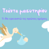 Τι να βάλω στη βαλίτσα του μαιευτηρίου;