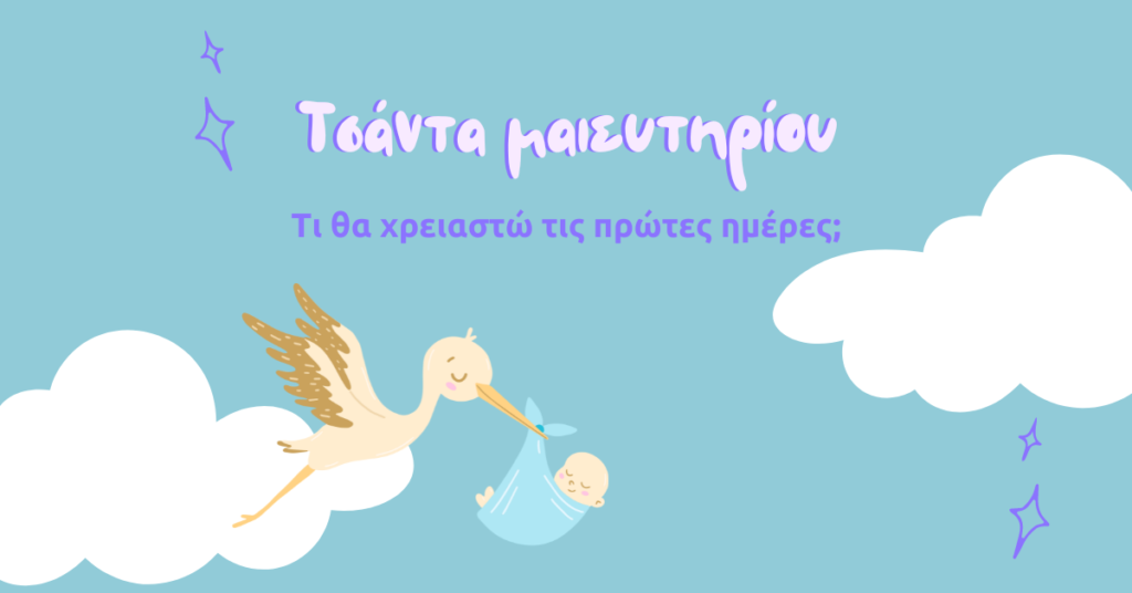 Τι να βάλω στη βαλίτσα του μαιευτηρίου;