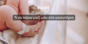 Τι να πάρω μαζί μου στο μαιευτήριο
