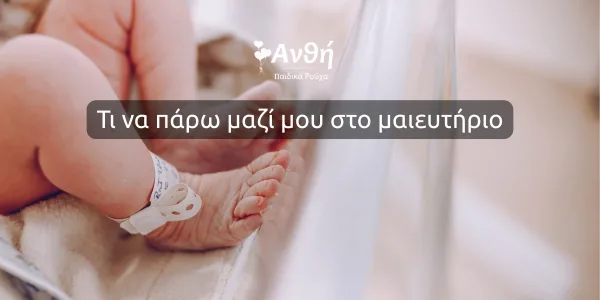 Τι να πάρω μαζί μου στο μαιευτήριο